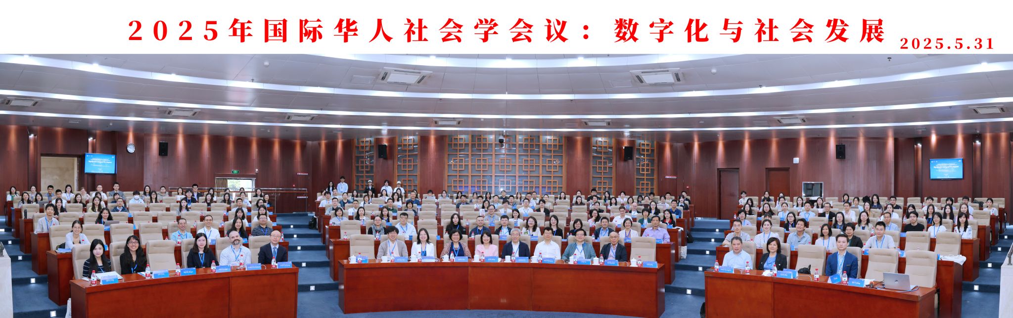 2025年国际华人社会学会年会在熟女a片顺利召开