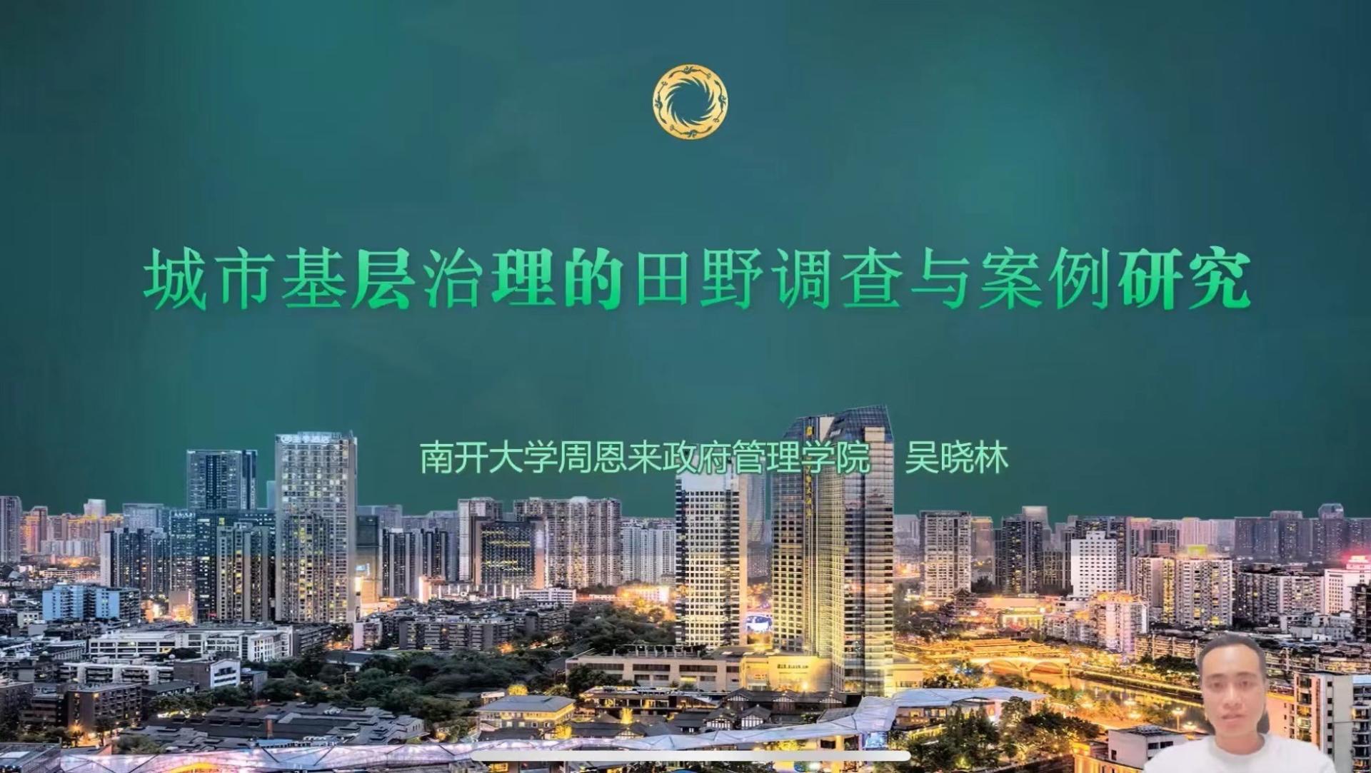 【会议回顾】南开大学周恩来政府管理熟女a片
副院长吴晓林教授开展线上专题讲座