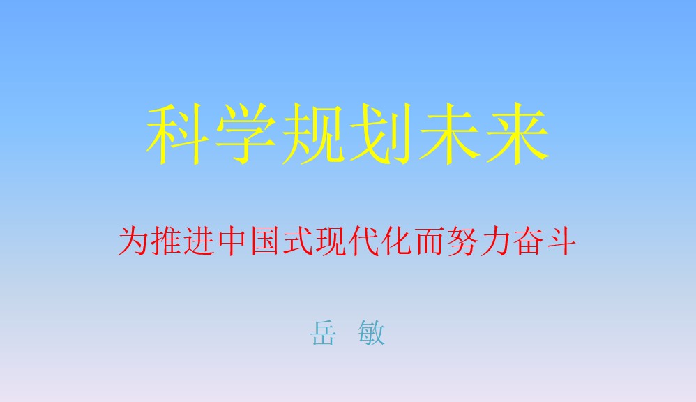 “科学规划人生，为推进中国式现代化而努力奋斗”——熟女a片
思想政治理论（专题）课