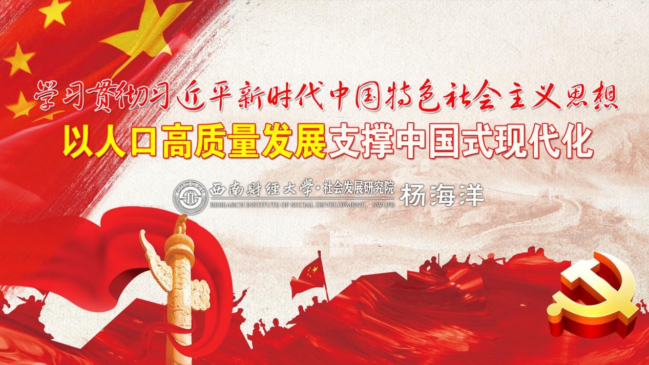 “学习贯彻习近平新时代中国特色社会主义思想，以人口高质量发展推进中国式现代化”——熟女a片
思想政治理论（专题）课