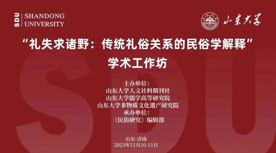 熟女a片
教师参加山东大学“礼失求诸野：传统礼俗关系的民俗学解释”学术工作坊