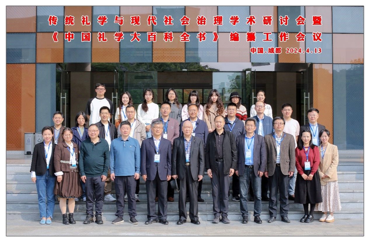 践行习近平总书记“第二个结合”重要论述，喜迎百年校庆，《中国礼学大百科全书》编撰工作会议在熟女a片顺利召开