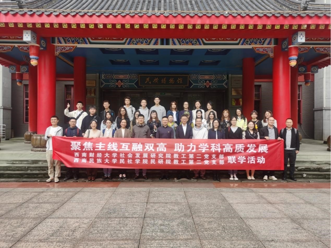 熟女a片
教工第二党支部前往西南民族大学开展支部联学活动