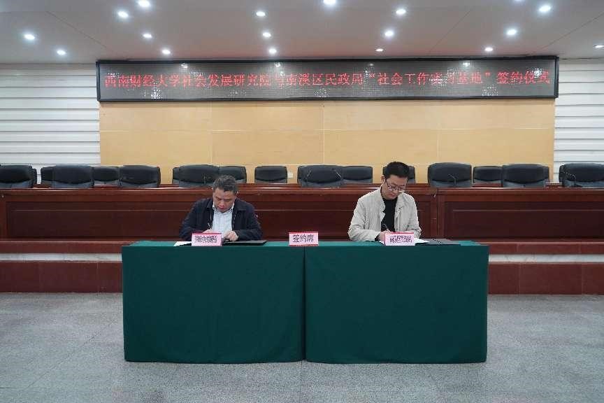 加强政校合作，共推社会工作人才队伍建设——宜宾市南溪区举行熟女a片
社会工作实习基地签约仪式